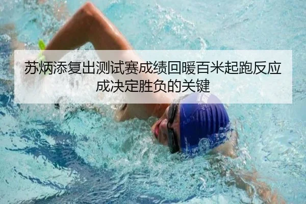 苏炳添复出测试赛成绩回暖百米起跑反应成决定胜负的关键
